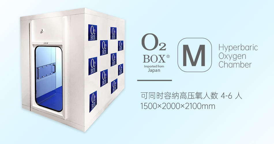 O2BOX日本高壓氧艙【M型（4-6人）】-高壓氧艙,O2BOX高壓氧艙官網(wǎng),高壓氧艙多少錢一臺(tái)