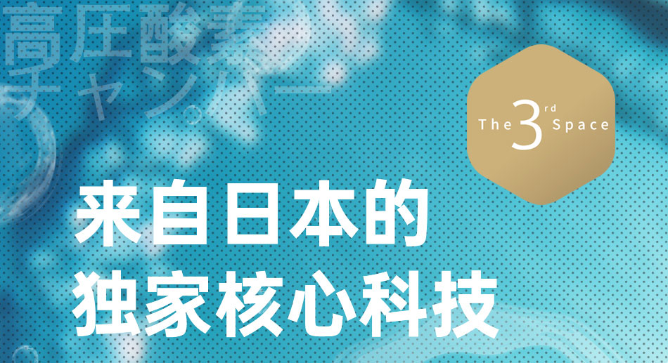 O2BOX高壓氧艙，來(lái)自日本的獨(dú)家核心科技！
