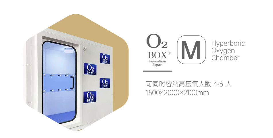O2BOX高壓氧艙，來(lái)自日本的獨(dú)家核心科技！