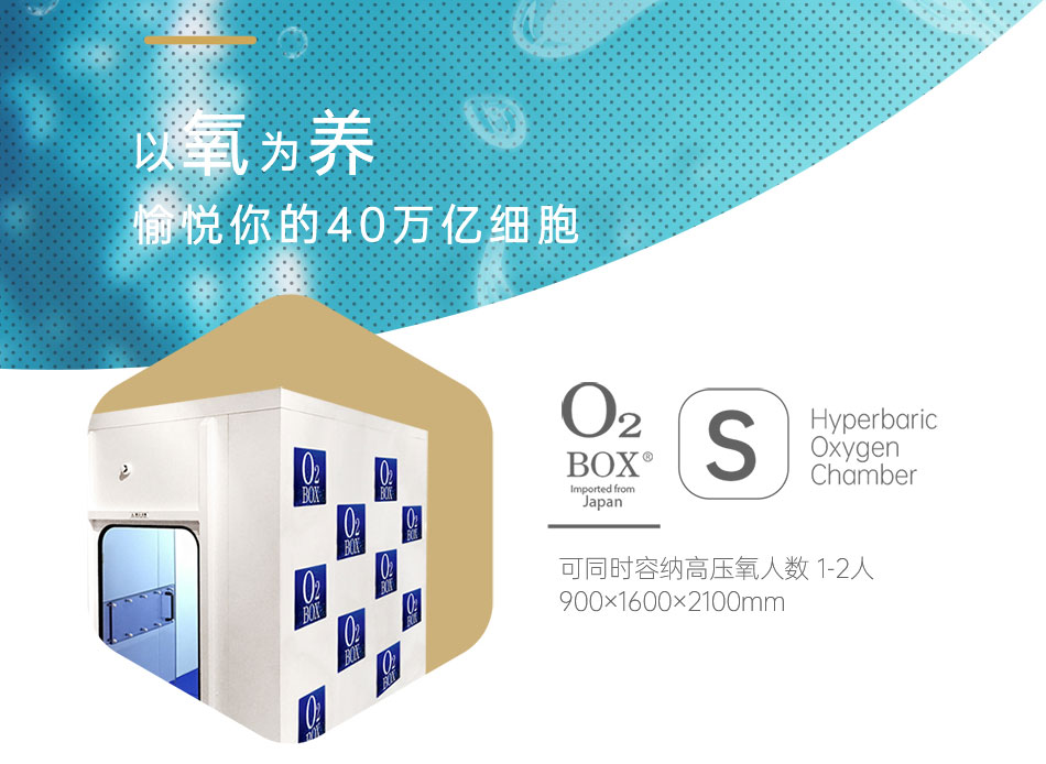 O2BOX高壓氧艙，來(lái)自日本的獨(dú)家核心科技！