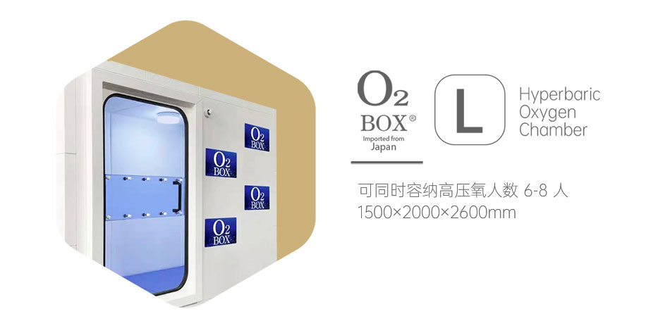 O2BOX高壓氧艙，來(lái)自日本的獨(dú)家核心科技！