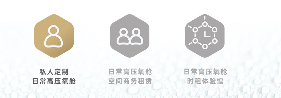 O2BOX高壓氧艙，來(lái)自日本的獨(dú)家核心科技！