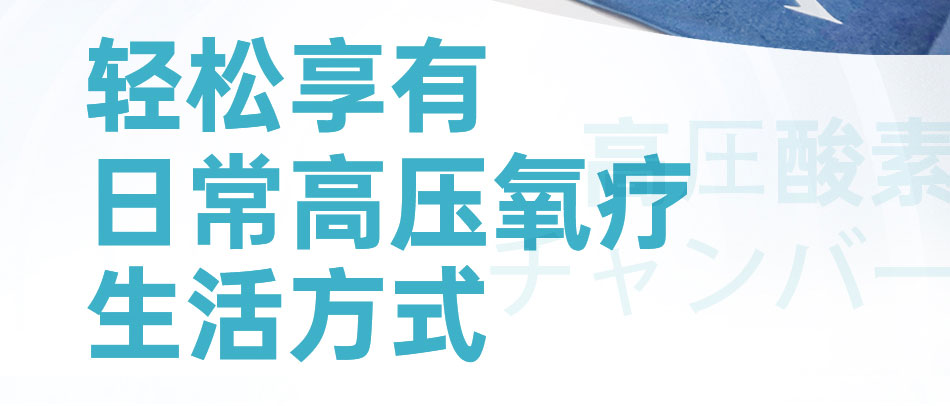 O2BOX高壓氧艙，來(lái)自日本的獨(dú)家核心科技！