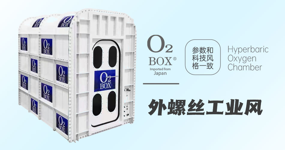 O2BOX日本高壓氧艙【外螺絲工業(yè)風(fēng)】-高壓氧艙,O2BOX高壓氧艙官網(wǎng),高壓氧艙多少錢一臺(tái)